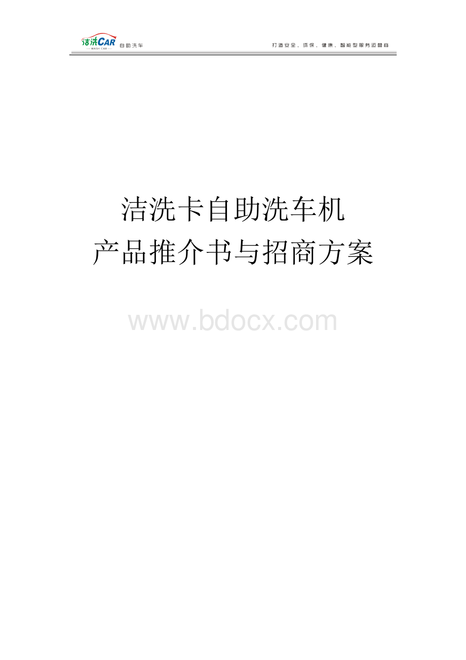 产品推介书与招商方案Word格式文档下载.docx