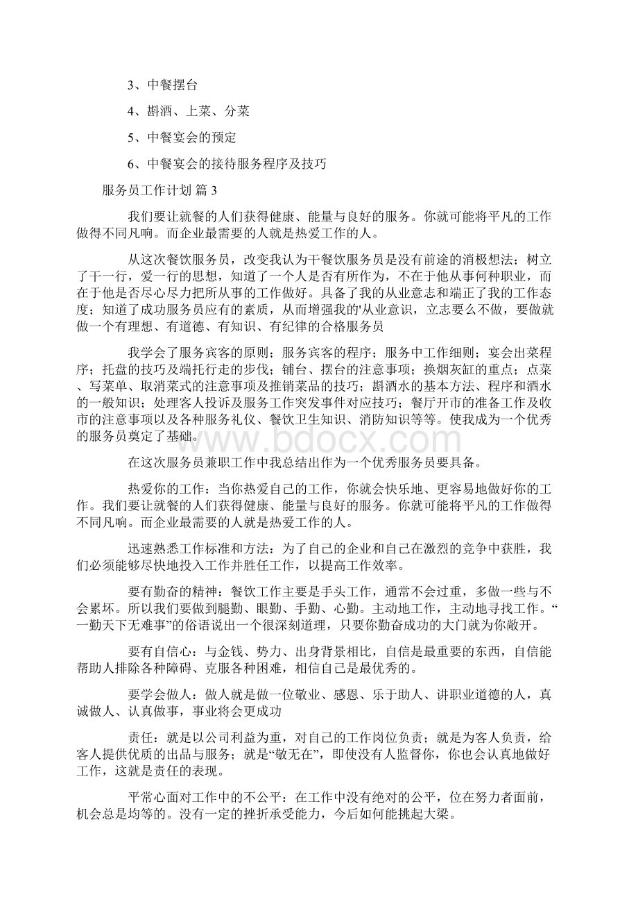 关于服务员工作计划模板汇编七篇.docx_第3页