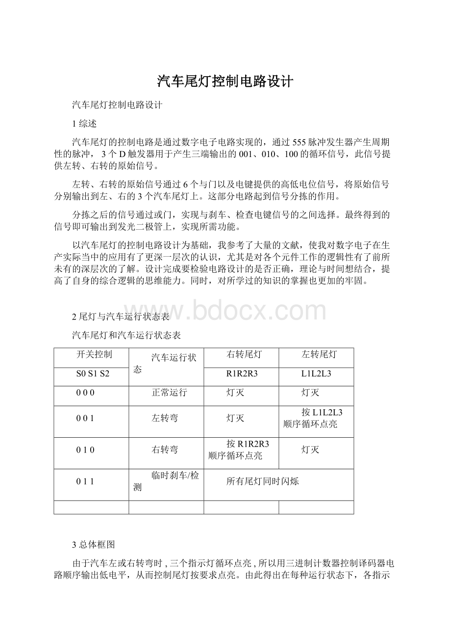 汽车尾灯控制电路设计.docx_第1页