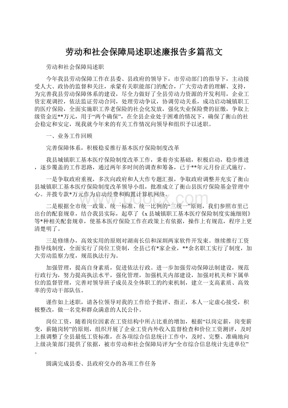 劳动和社会保障局述职述廉报告多篇范文.docx_第1页