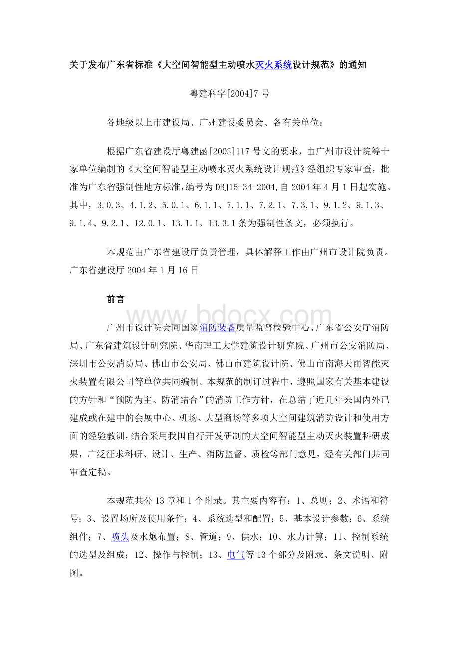 大空间智能灭火系统设计规范_精品文档Word文档下载推荐.doc_第1页