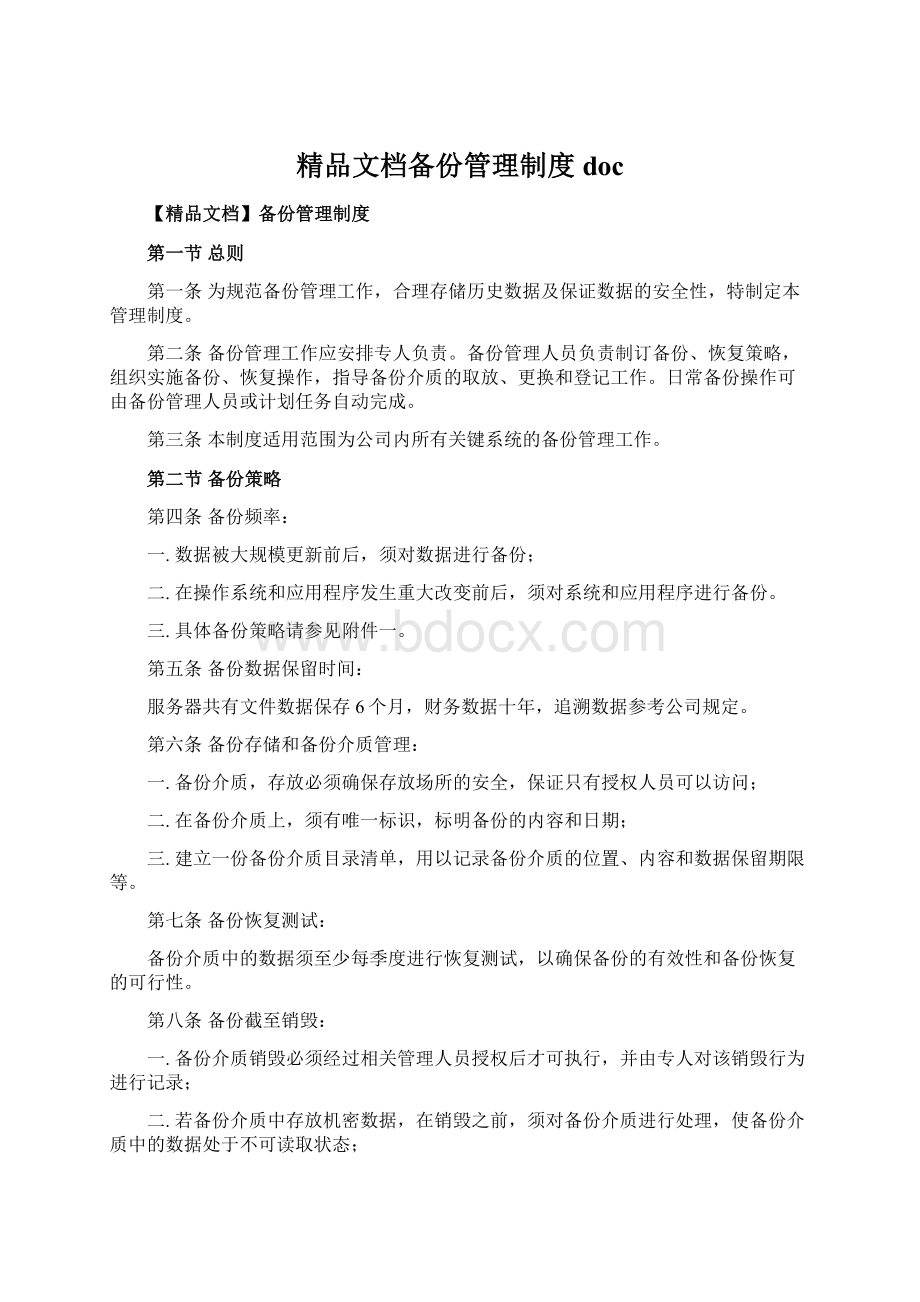 精品文档备份管理制度doc文档格式.docx