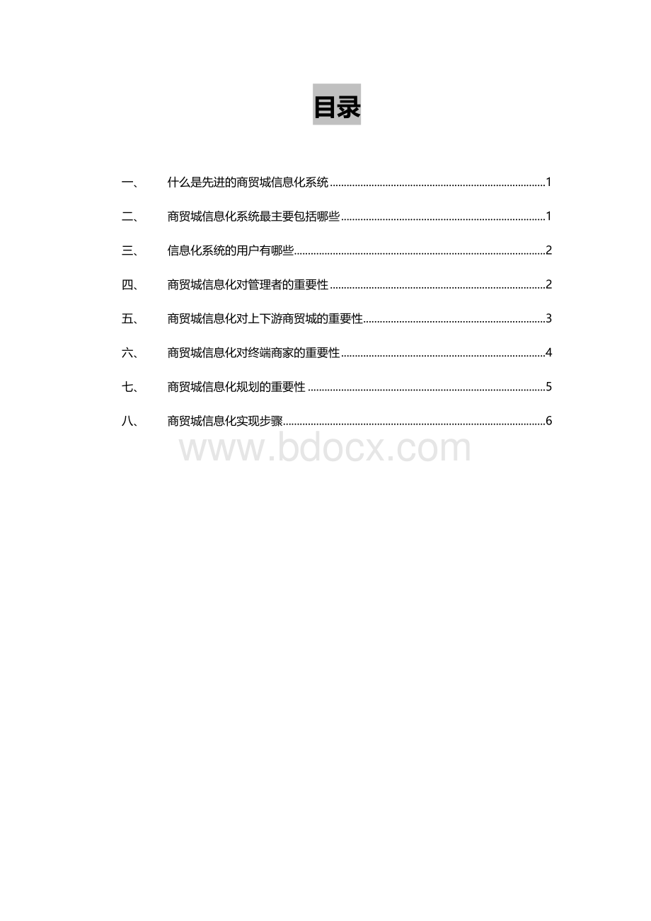 商贸城信息化建设解决方案.docx_第1页