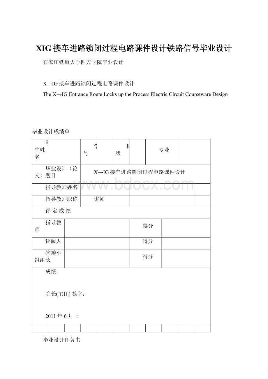 XIG接车进路锁闭过程电路课件设计铁路信号毕业设计Word文档格式.docx