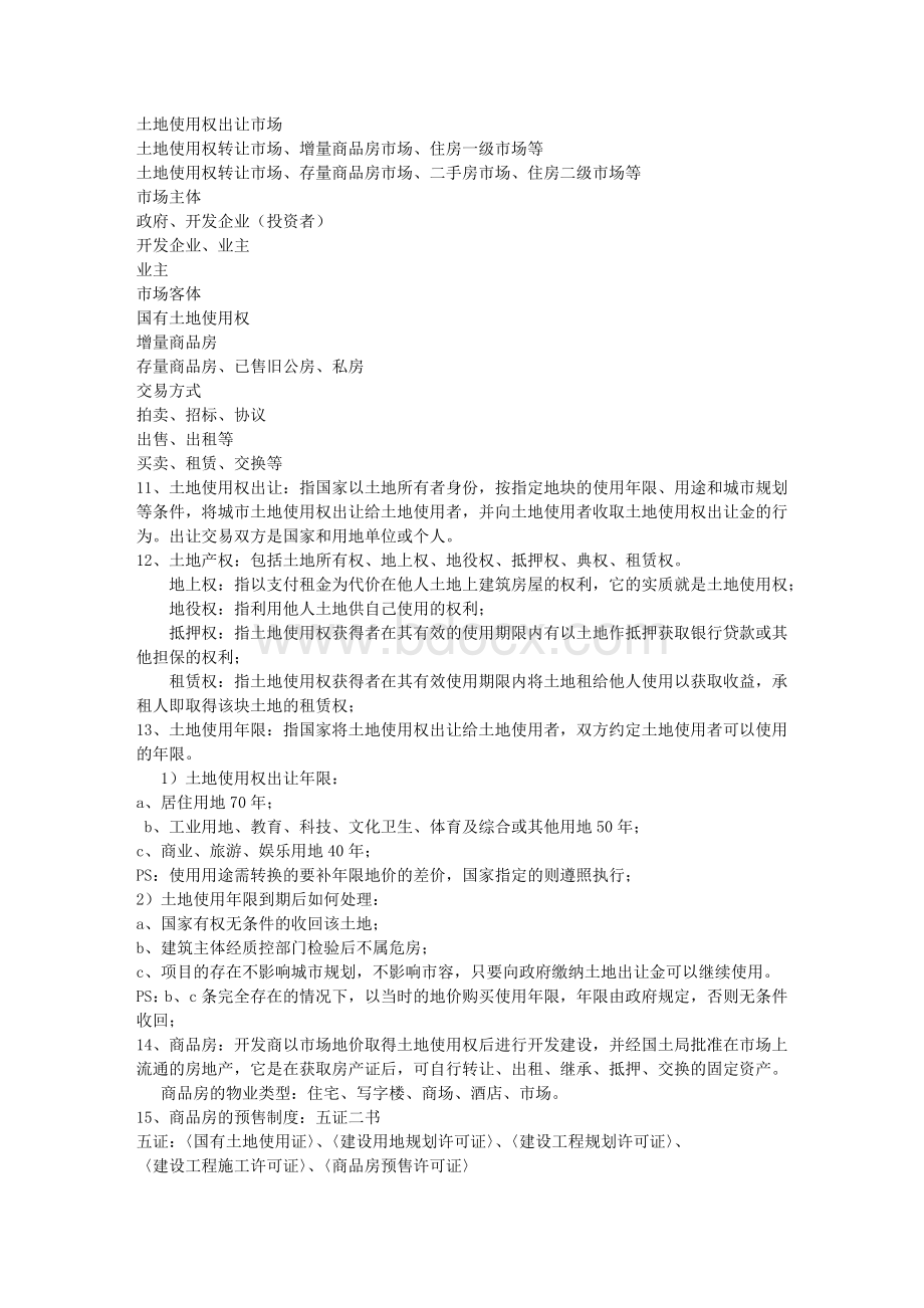 房地产专业知识培训_精品文档Word下载.doc_第2页