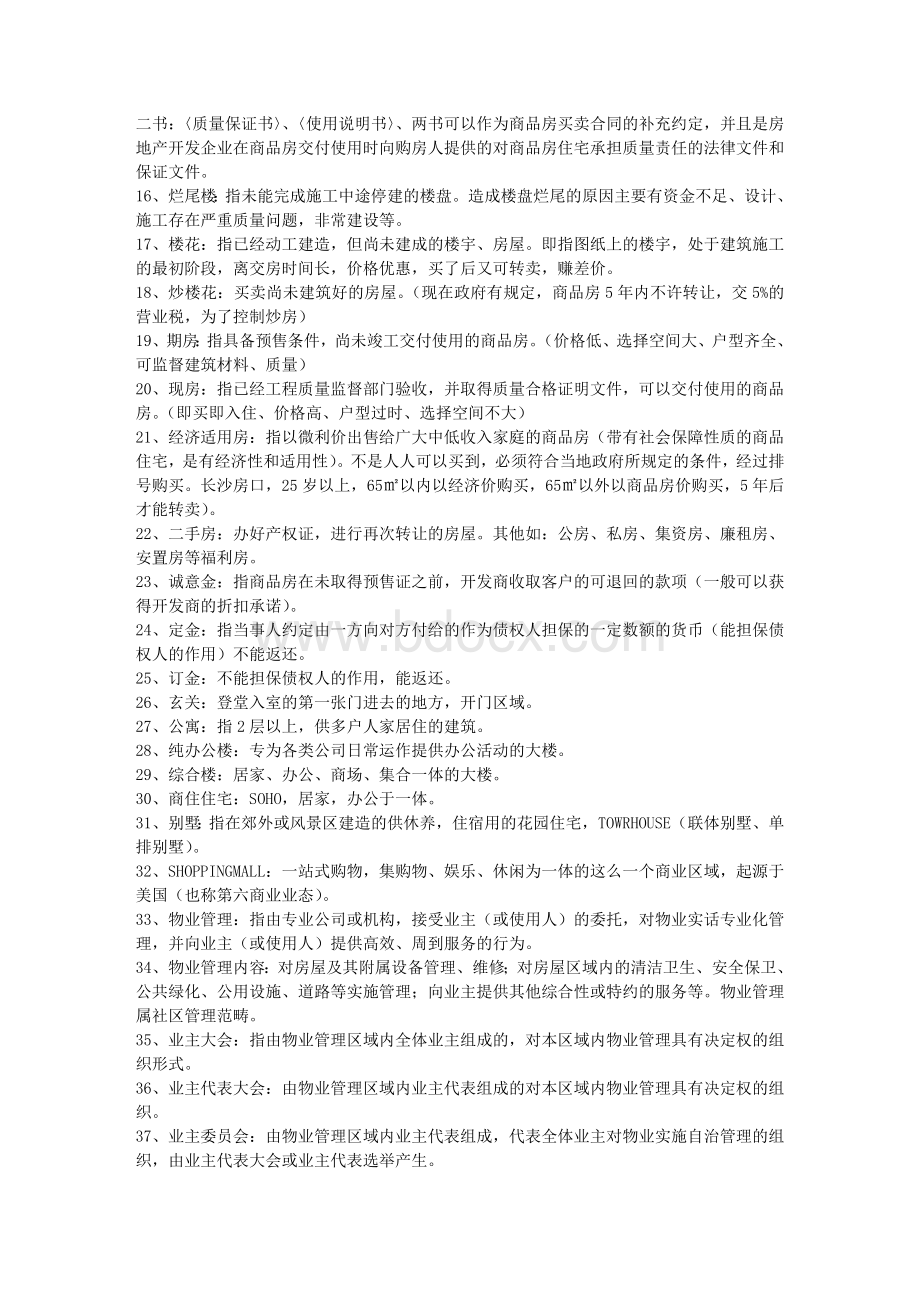 房地产专业知识培训_精品文档Word下载.doc_第3页