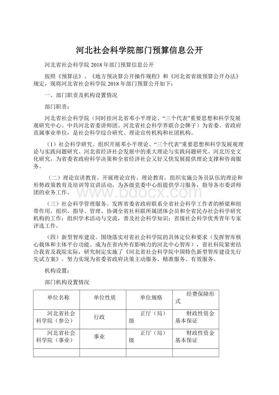 河北社会科学院部门预算信息公开Word格式文档下载.docx
