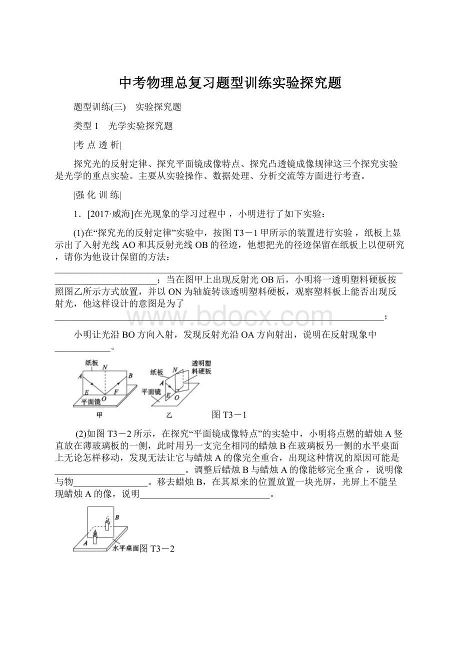 中考物理总复习题型训练实验探究题Word格式文档下载.docx_第1页