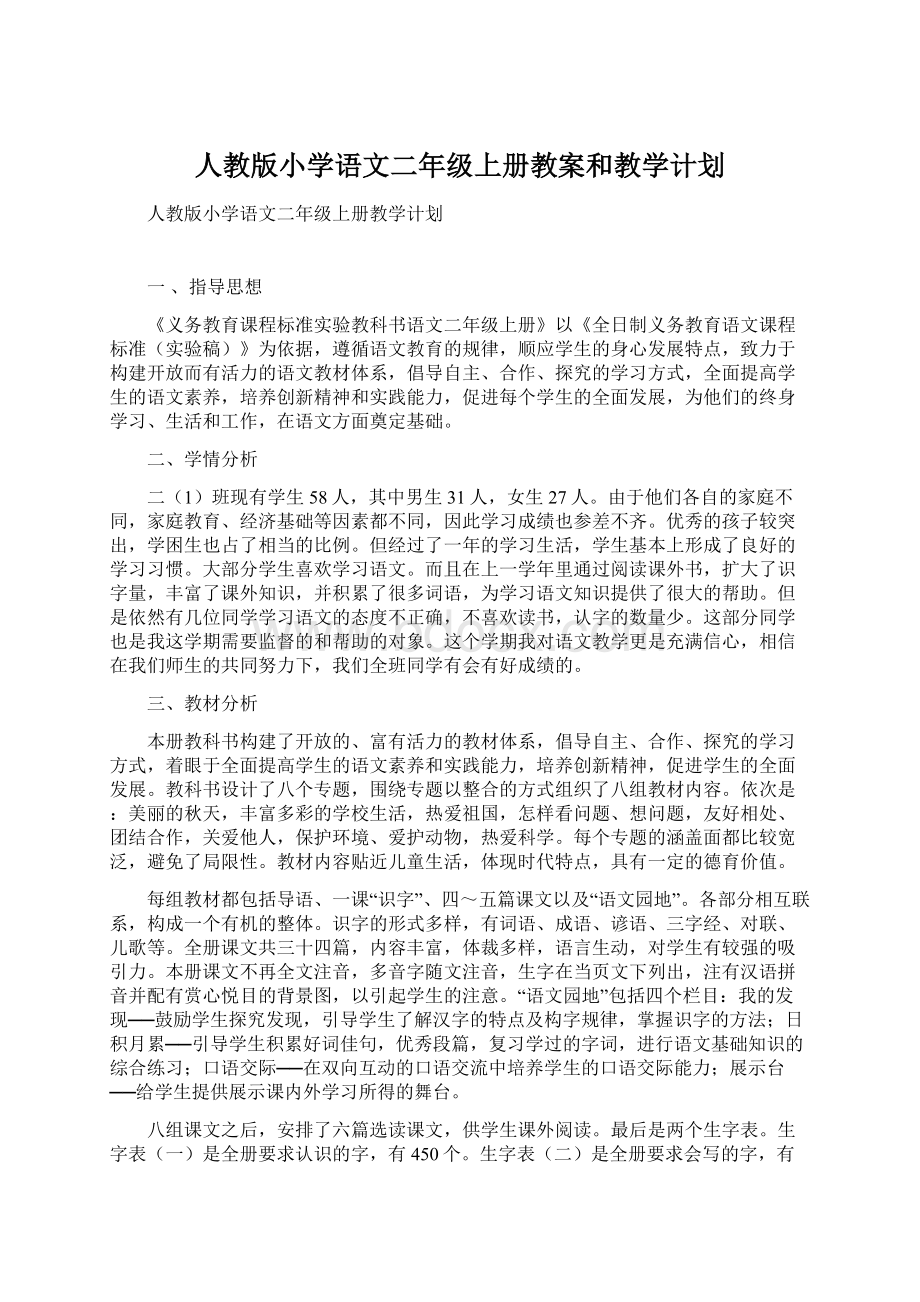 人教版小学语文二年级上册教案和教学计划.docx