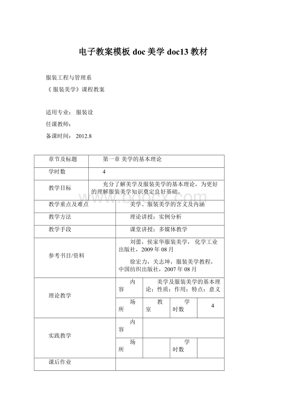 电子教案模板doc美学doc13教材.docx