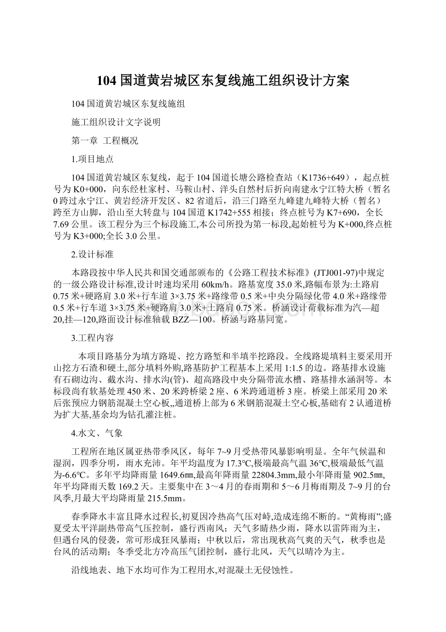 104国道黄岩城区东复线施工组织设计方案.docx