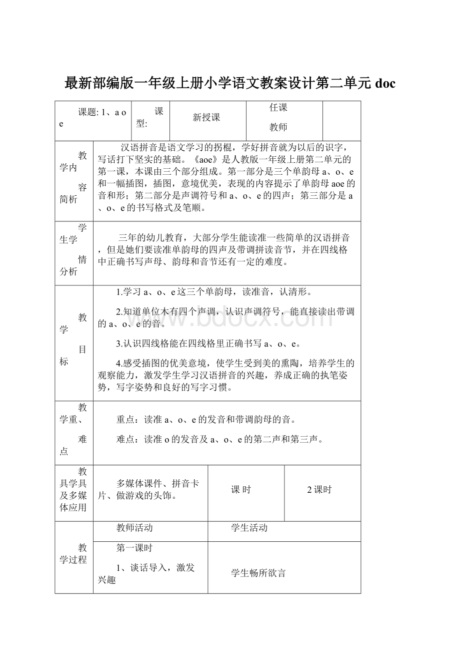 最新部编版一年级上册小学语文教案设计第二单元docWord文档下载推荐.docx