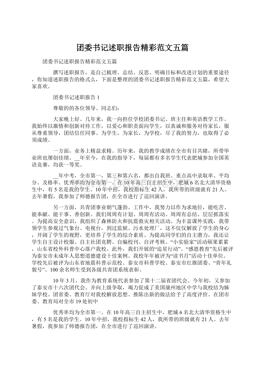 团委书记述职报告精彩范文五篇Word文档下载推荐.docx_第1页