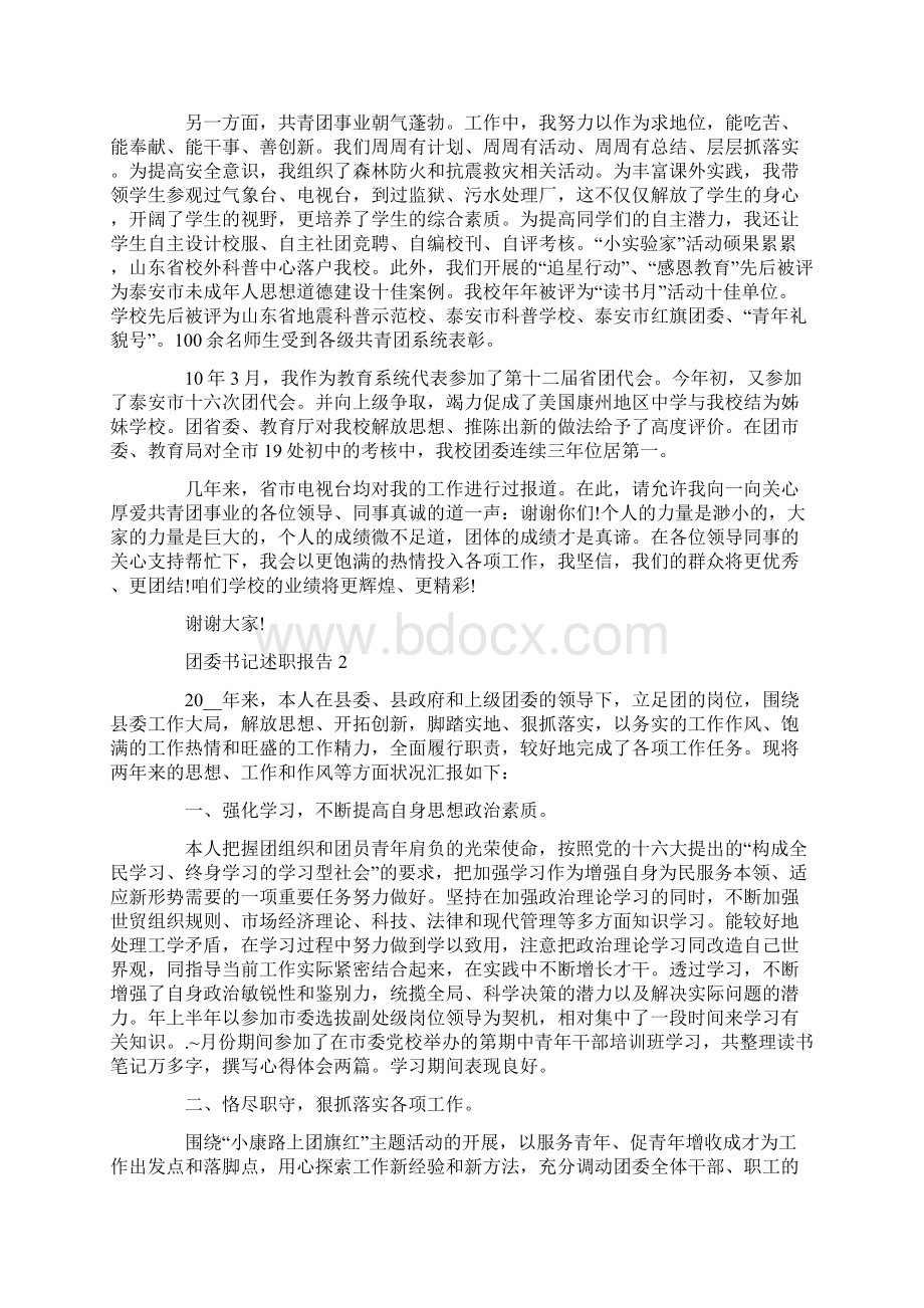 团委书记述职报告精彩范文五篇Word文档下载推荐.docx_第2页