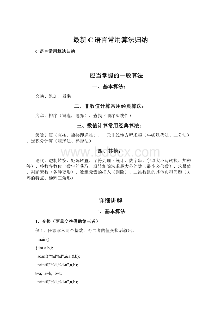 最新C语言常用算法归纳Word格式文档下载.docx