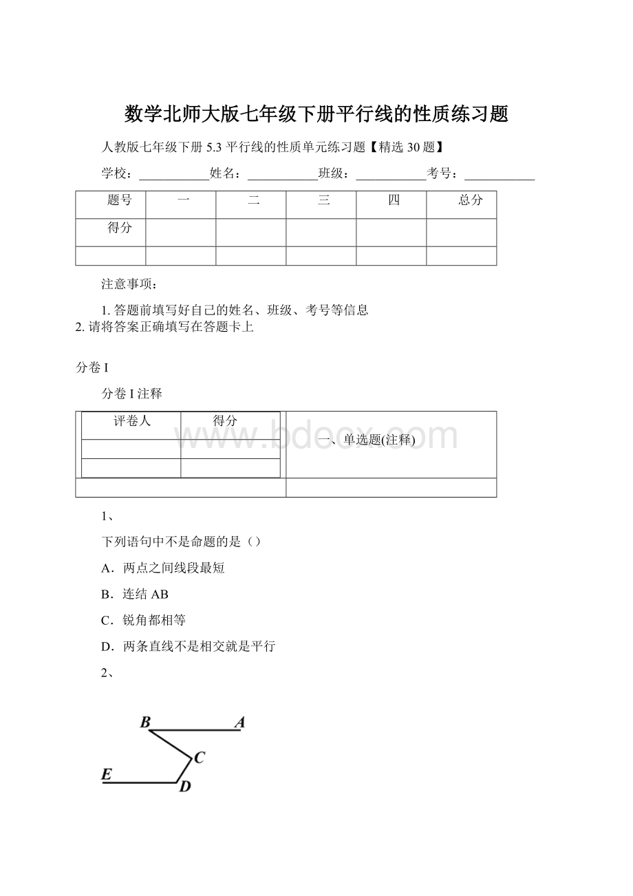 数学北师大版七年级下册平行线的性质练习题Word下载.docx_第1页