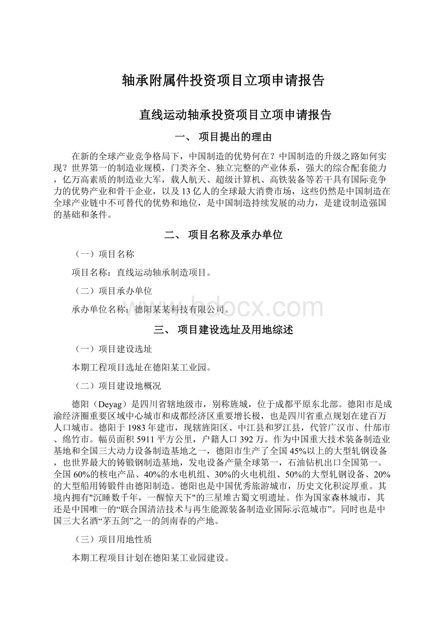 轴承附属件投资项目立项申请报告.docx