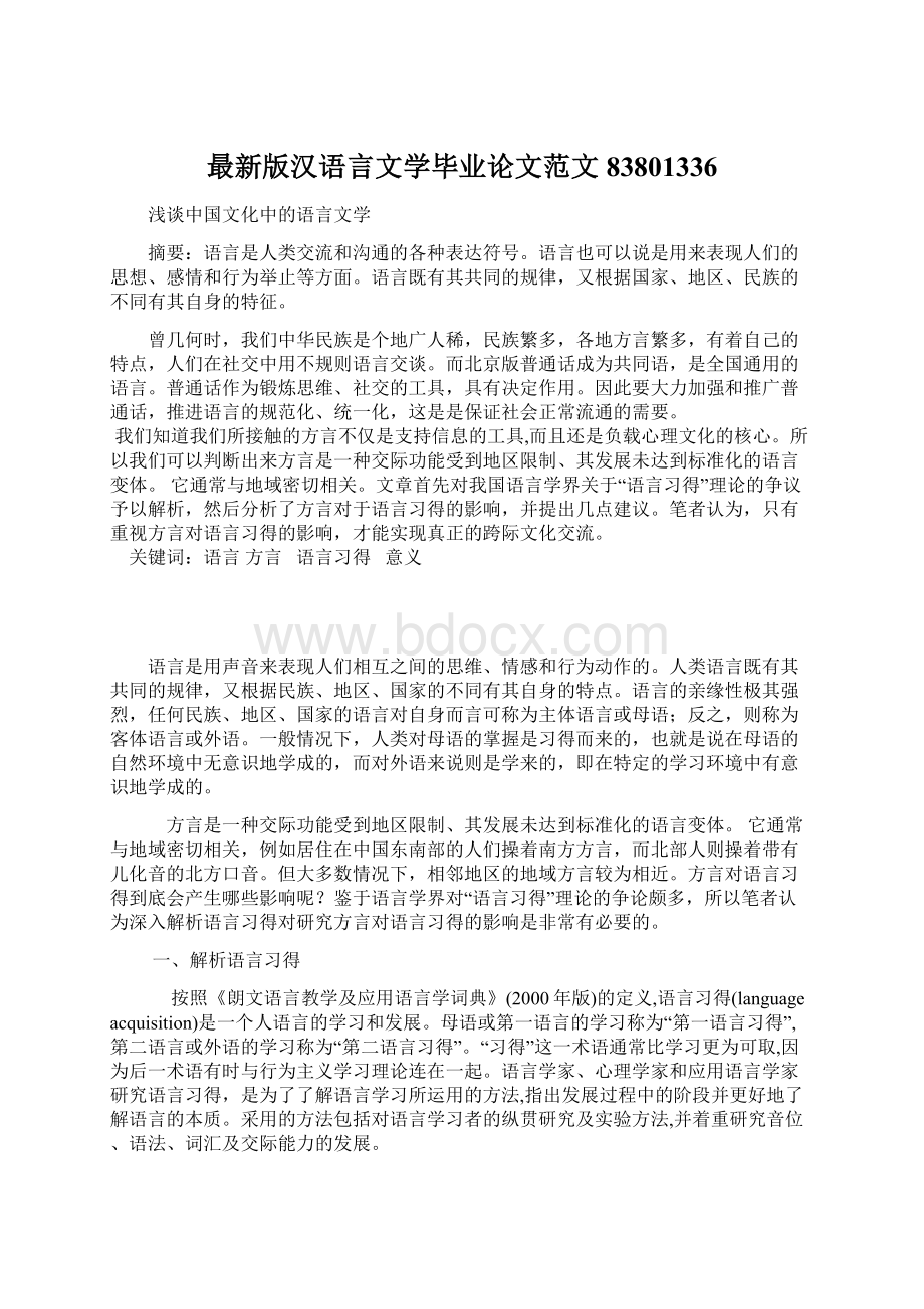最新版汉语言文学毕业论文范文83801336Word格式.docx_第1页