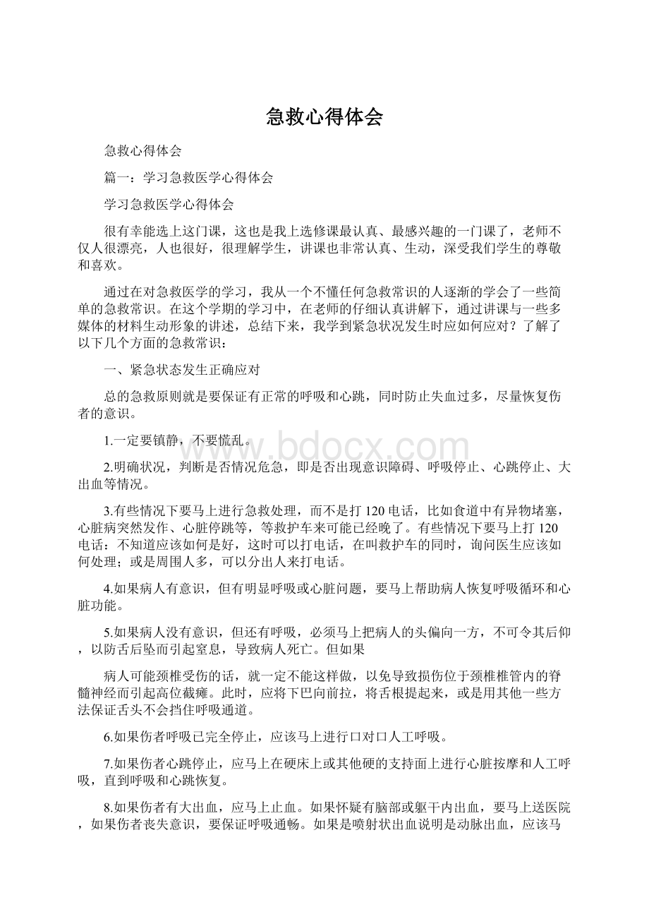 急救心得体会Word文档格式.docx