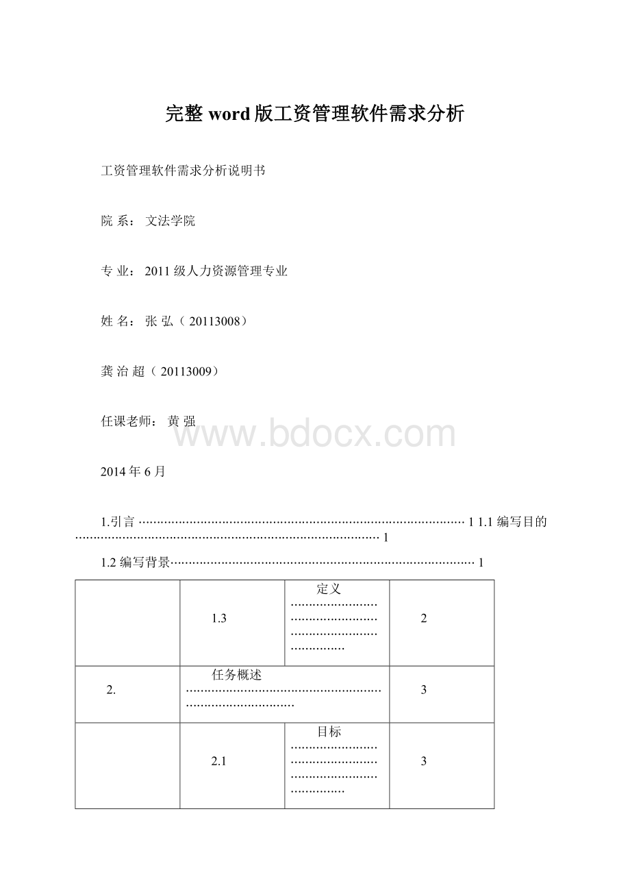 完整word版工资管理软件需求分析Word格式文档下载.docx