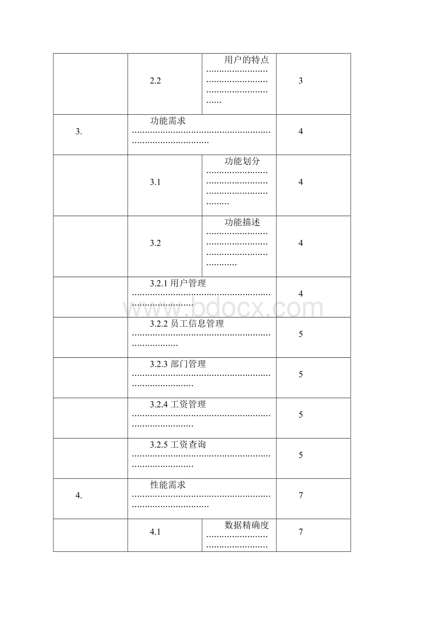 完整word版工资管理软件需求分析.docx_第2页