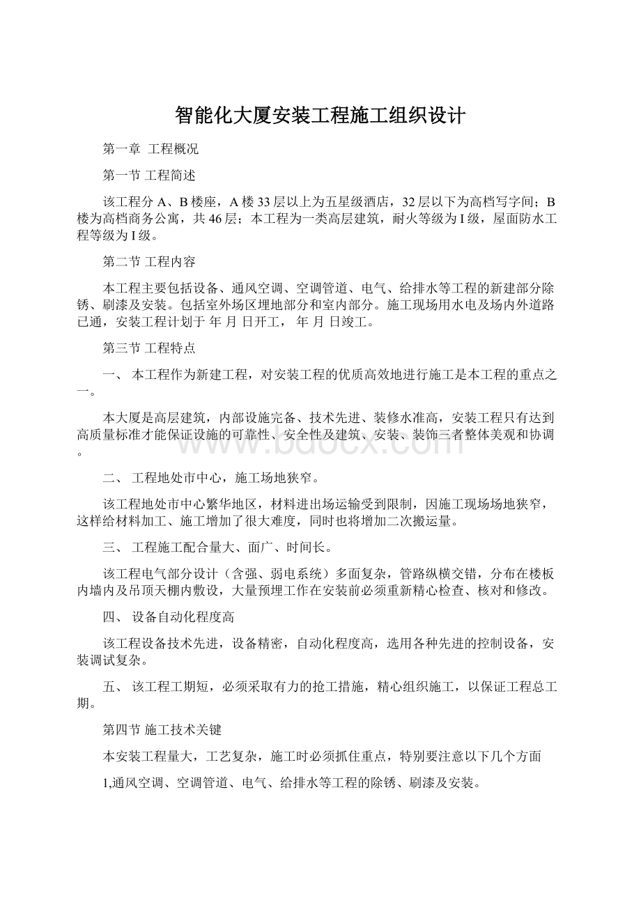 智能化大厦安装工程施工组织设计文档格式.docx