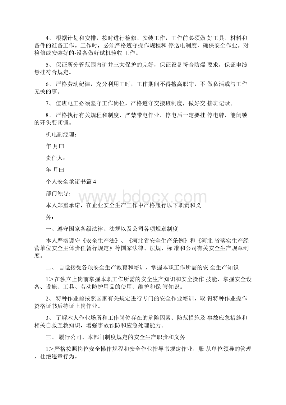 承诺书个人安全承诺书六篇文档格式.docx_第3页