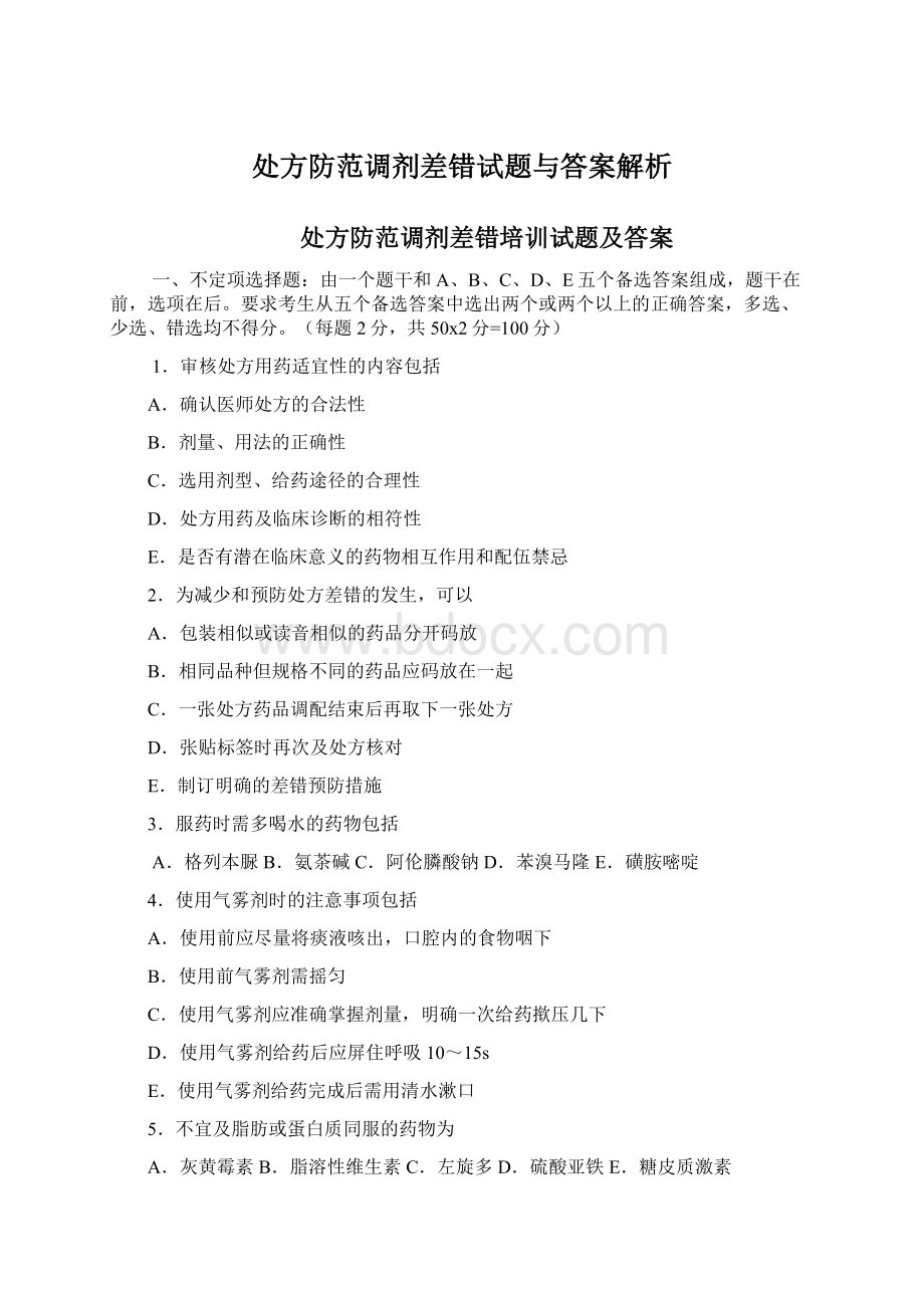 处方防范调剂差错试题与答案解析Word格式文档下载.docx_第1页