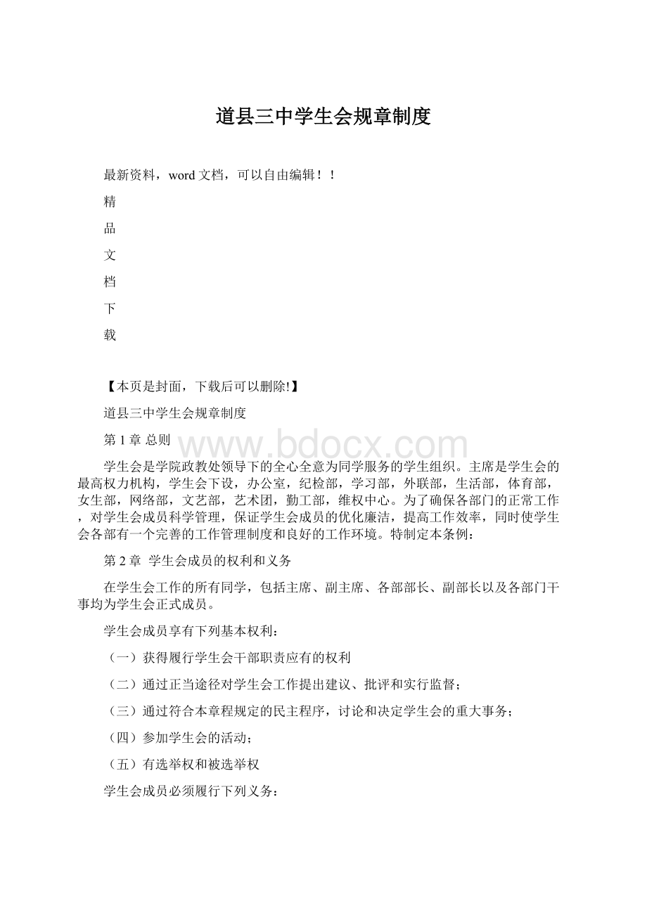 道县三中学生会规章制度Word格式文档下载.docx