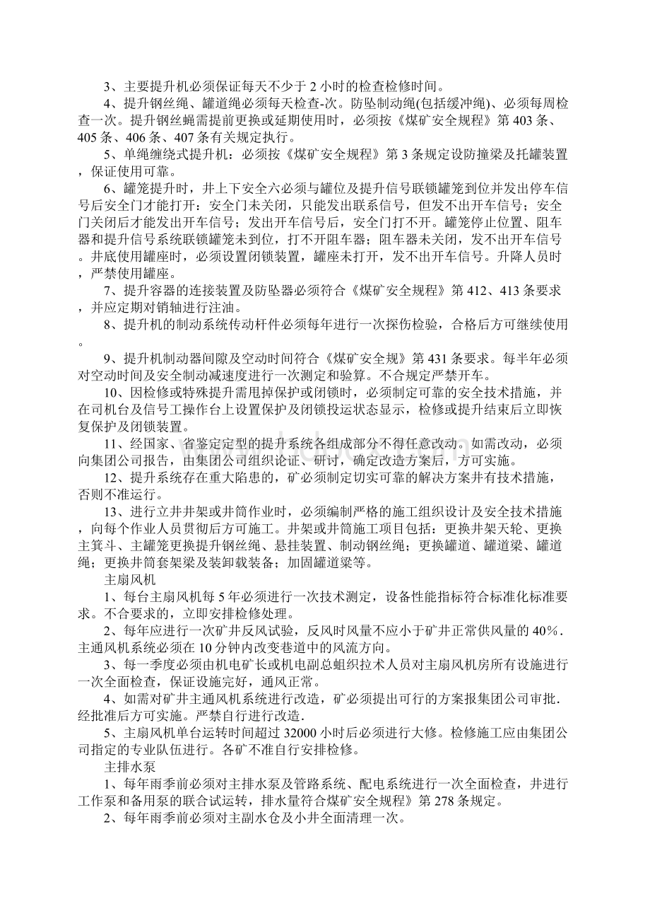 机电设备运行安全保障措施正式样本文档格式.docx_第2页