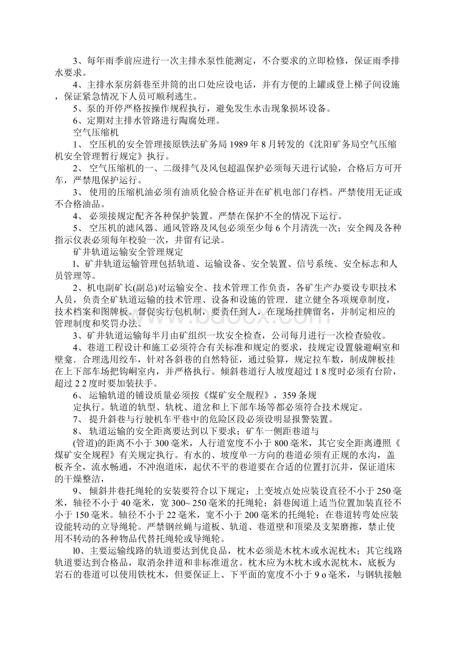 机电设备运行安全保障措施正式样本.docx_第3页