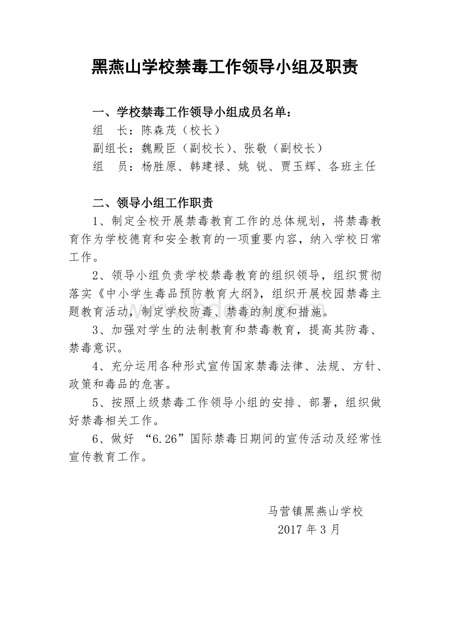 禁毒工作领导小组及职责.doc_第1页