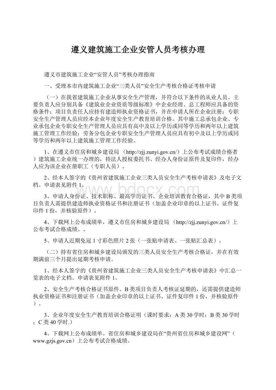 遵义建筑施工企业安管人员考核办理.docx