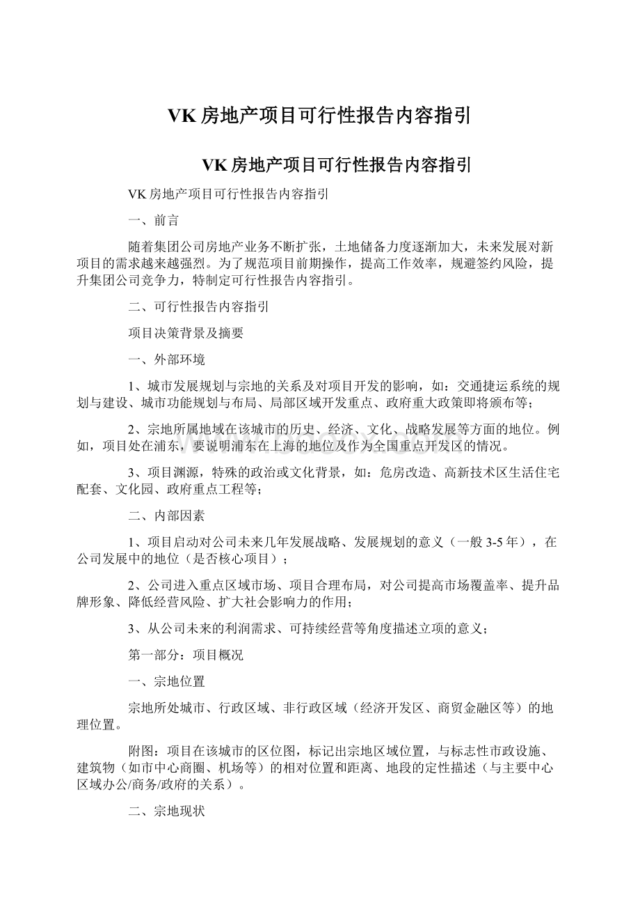 VK房地产项目可行性报告内容指引.docx