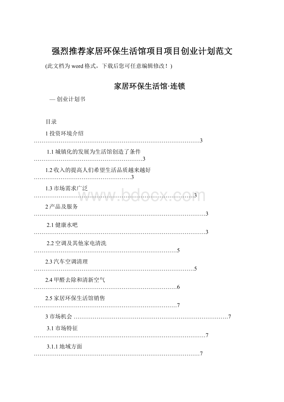 强烈推荐家居环保生活馆项目项目创业计划范文.docx_第1页