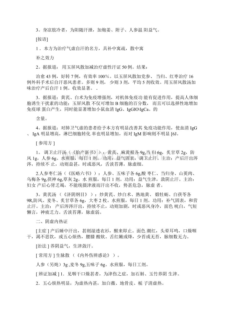 产后自汗盗汗Word文件下载.docx_第2页