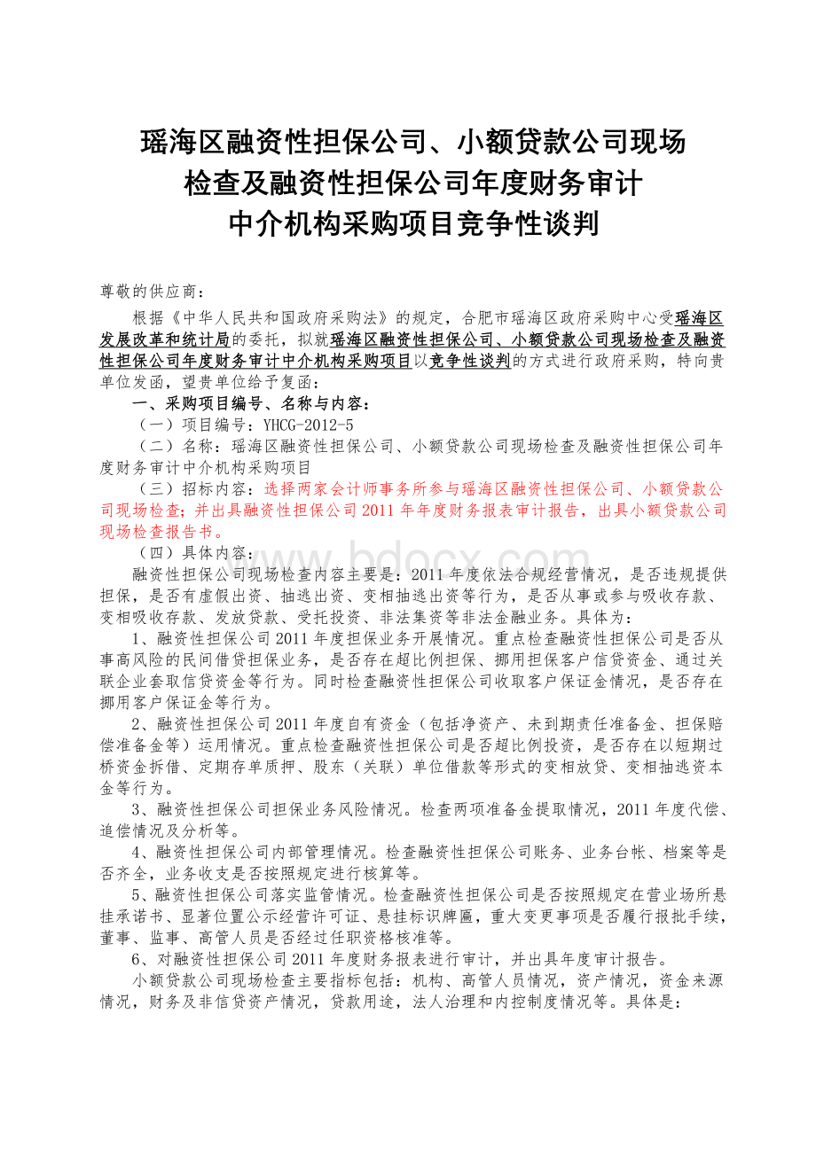 瑶海区融资性担保公司小额贷款公司现场Word文件下载.doc