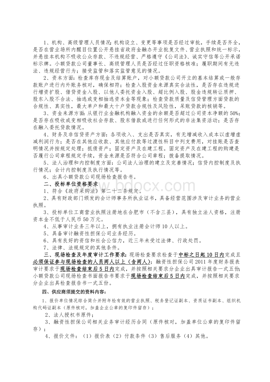 瑶海区融资性担保公司小额贷款公司现场Word文件下载.doc_第2页