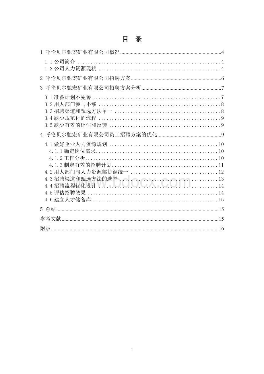 XX公司员工招聘方案优化.doc_第2页