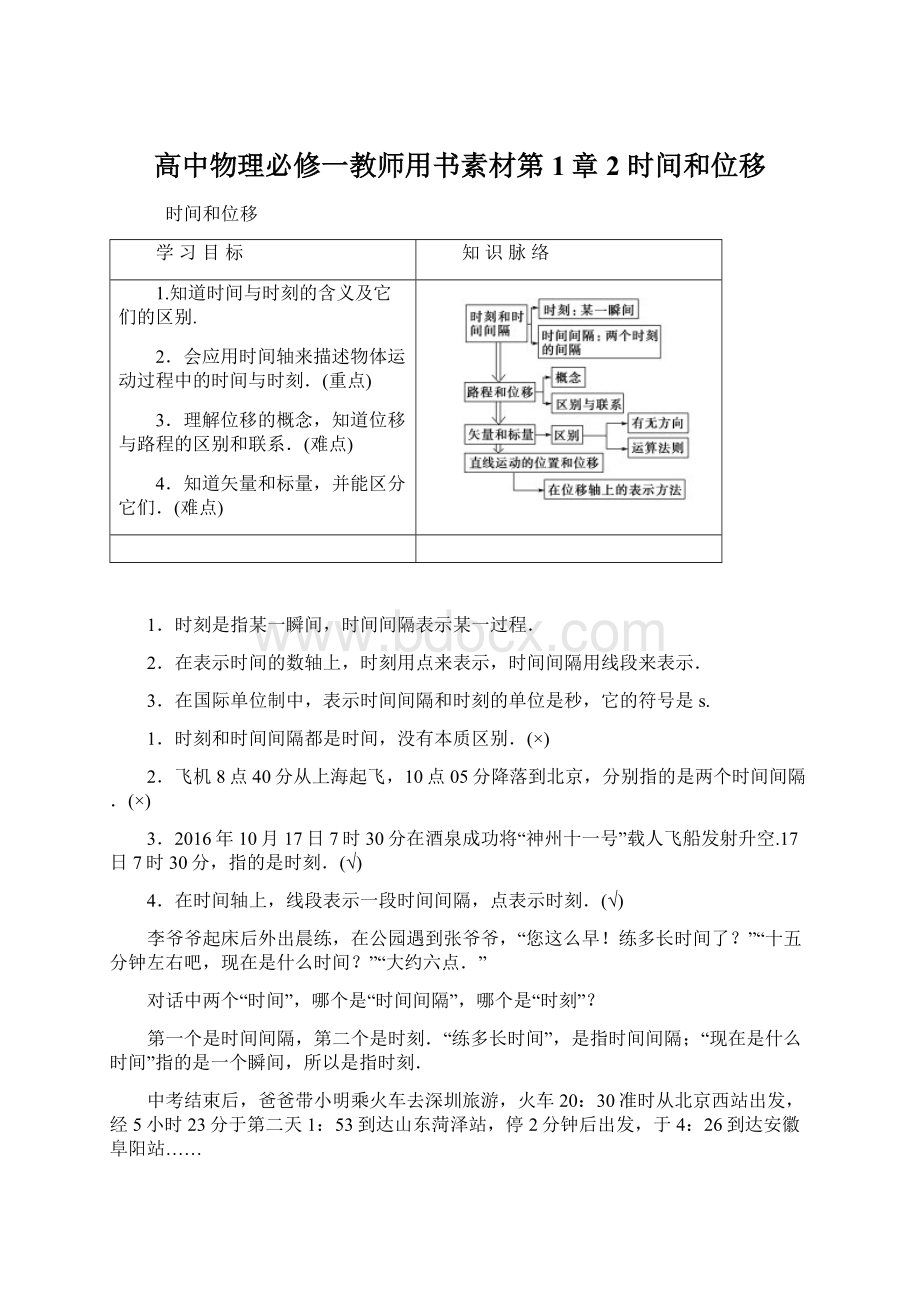 高中物理必修一教师用书素材第1章 2 时间和位移.docx