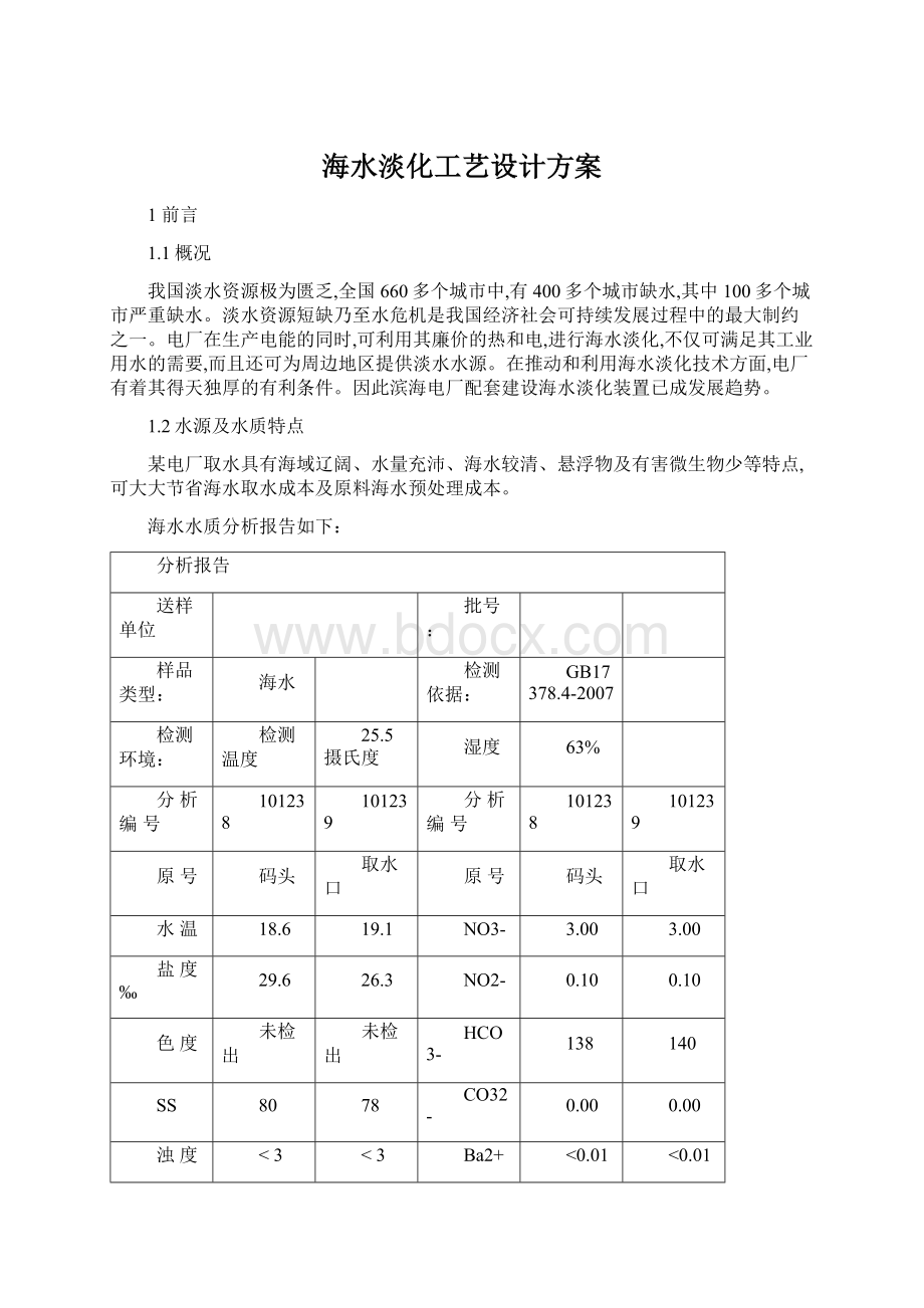 海水淡化工艺设计方案.docx