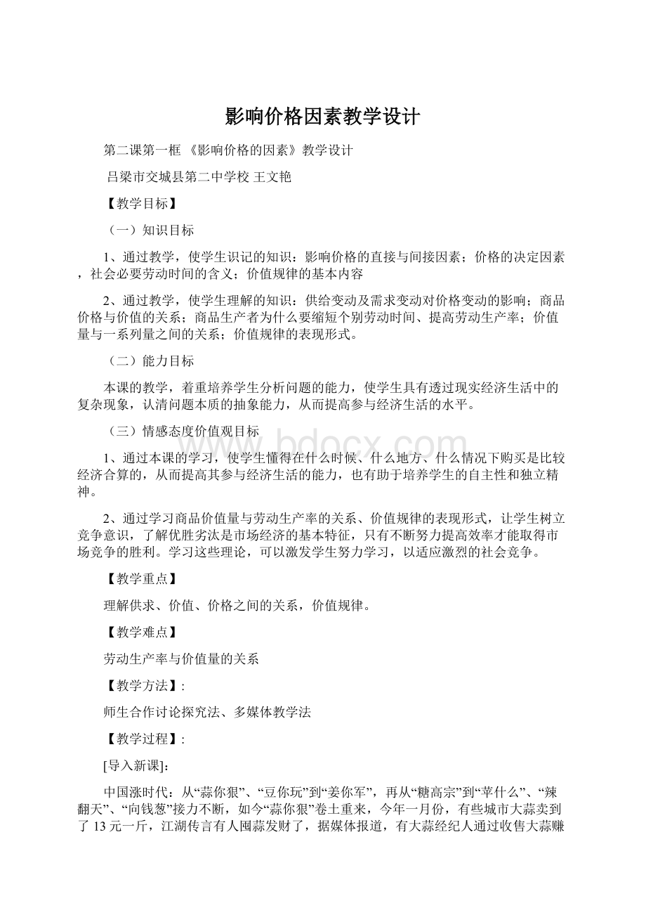 影响价格因素教学设计Word文档格式.docx_第1页