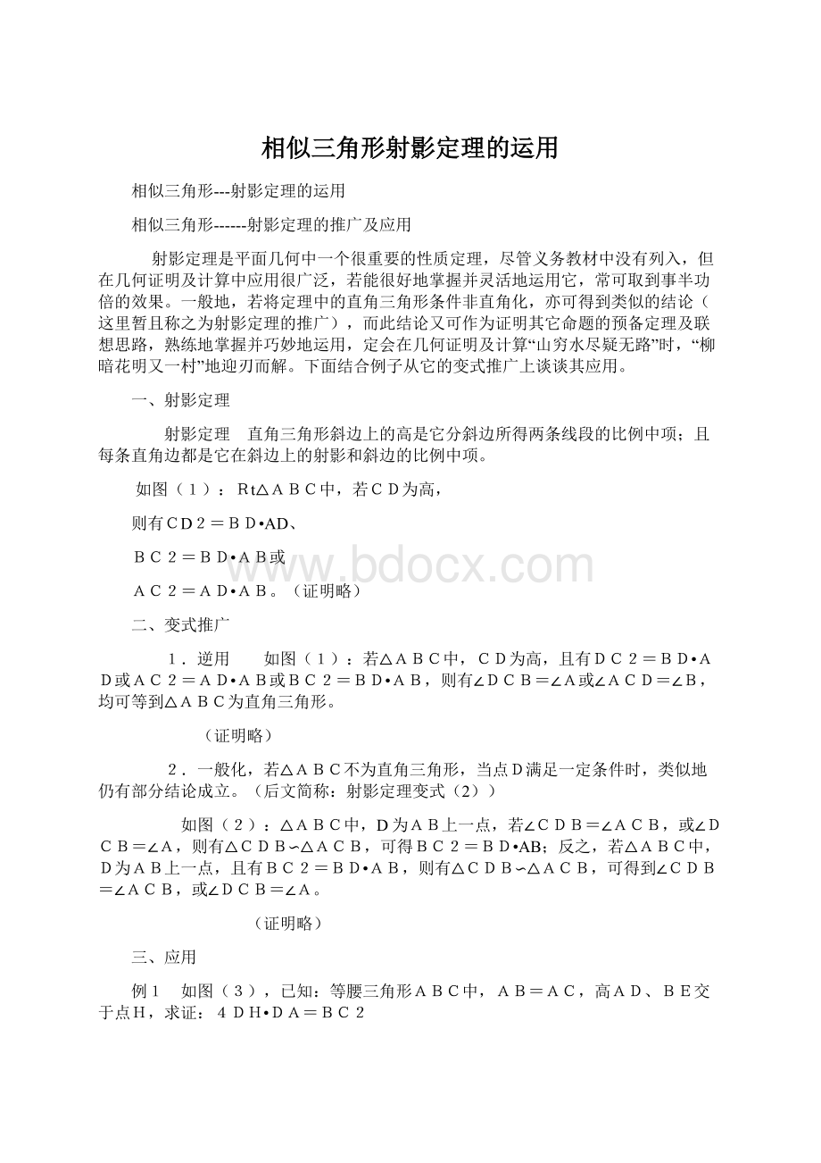 相似三角形射影定理的运用文档格式.docx_第1页