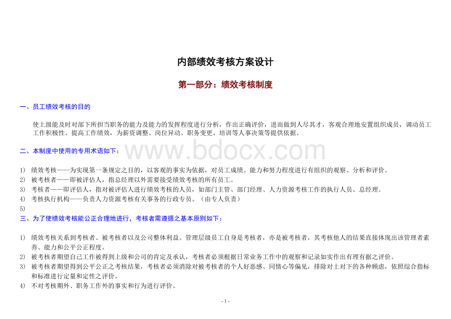 内部绩效考核方案设计Word下载.doc_第1页