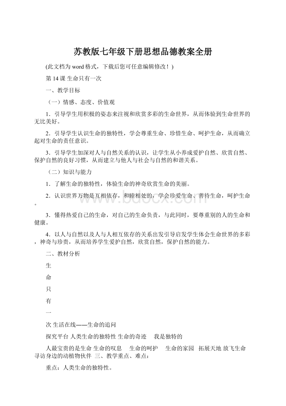 苏教版七年级下册思想品德教案全册.docx