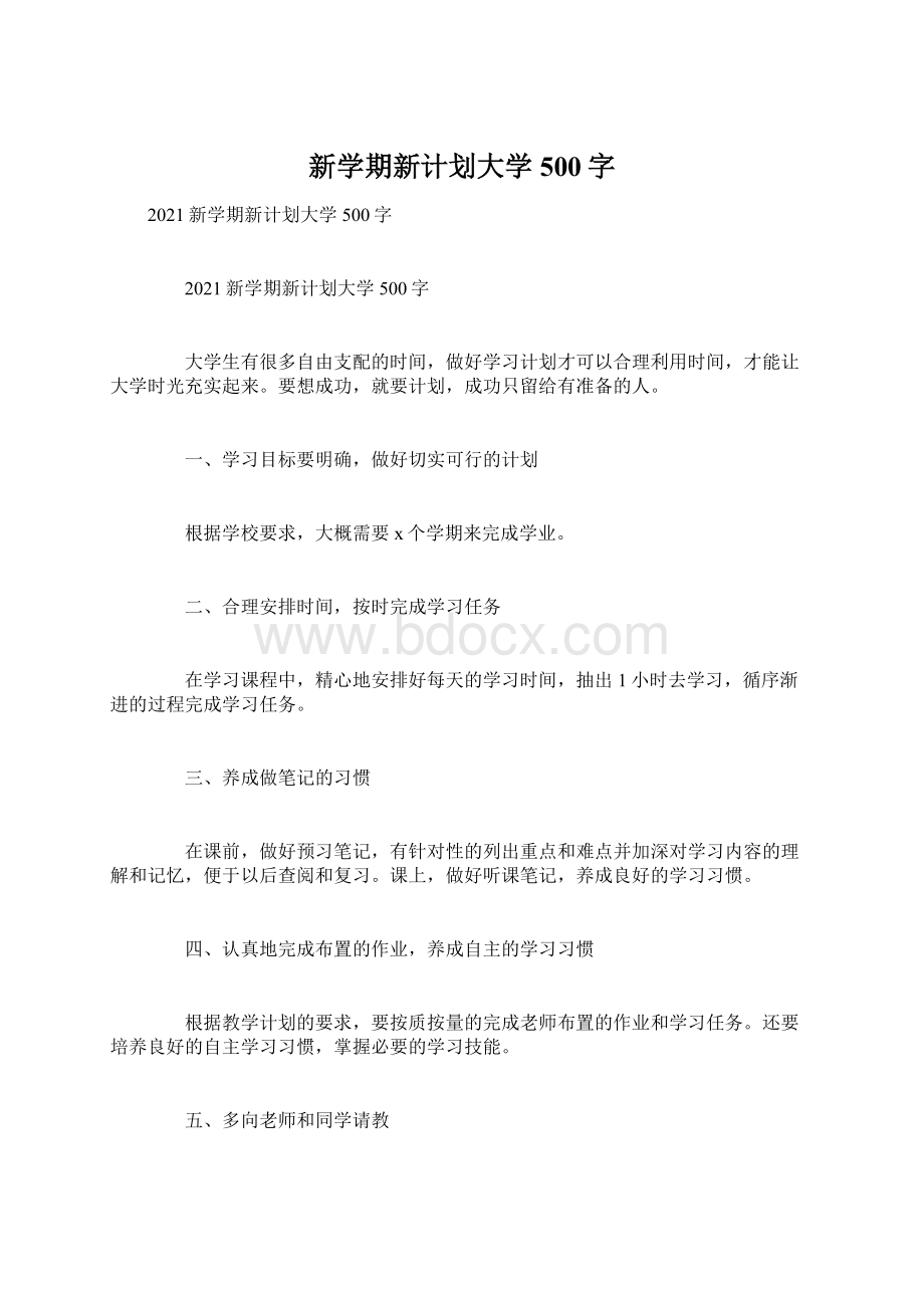 新学期新计划大学500字Word下载.docx