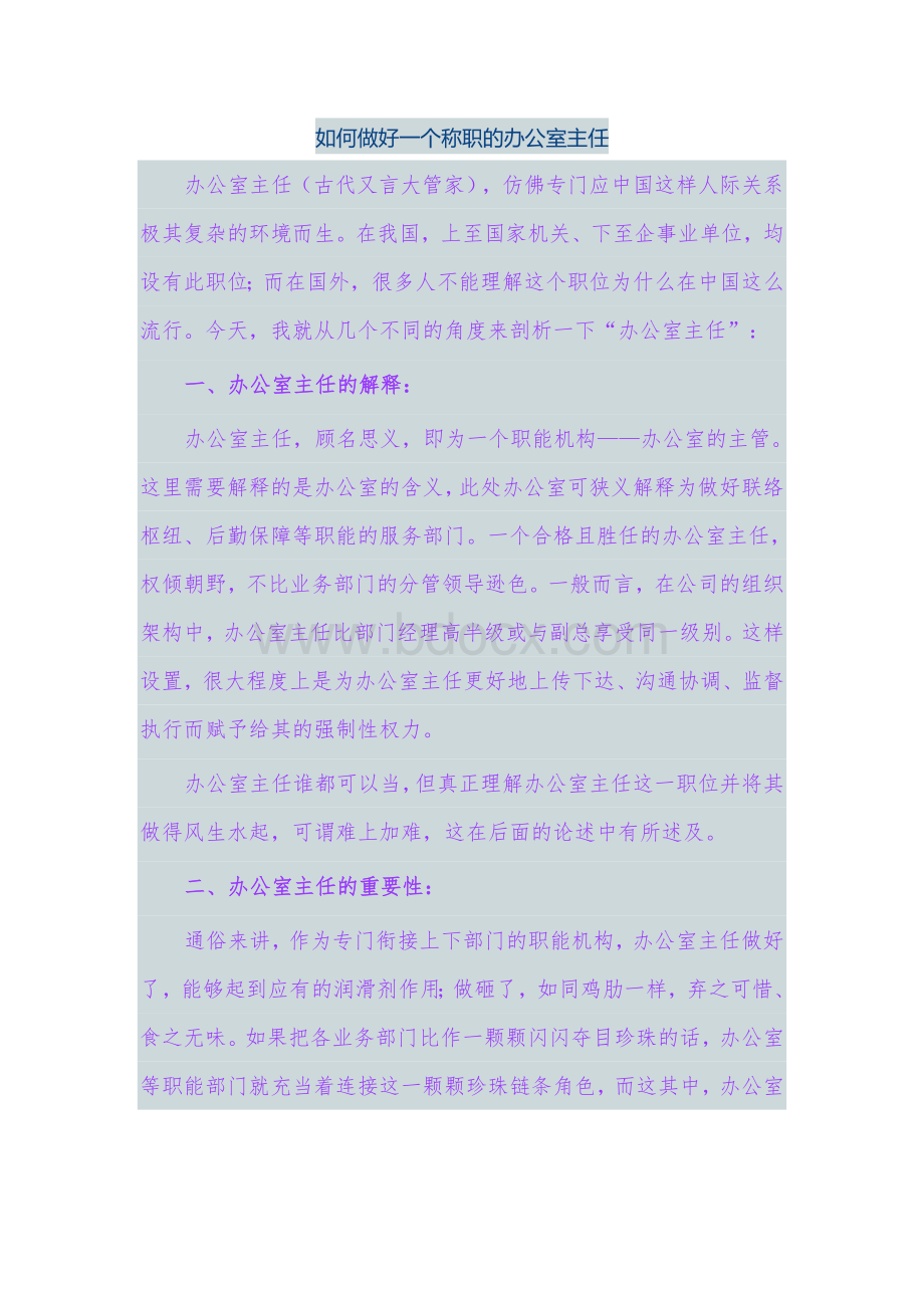 如何做好一个称职的办公室主任Word下载.doc_第1页