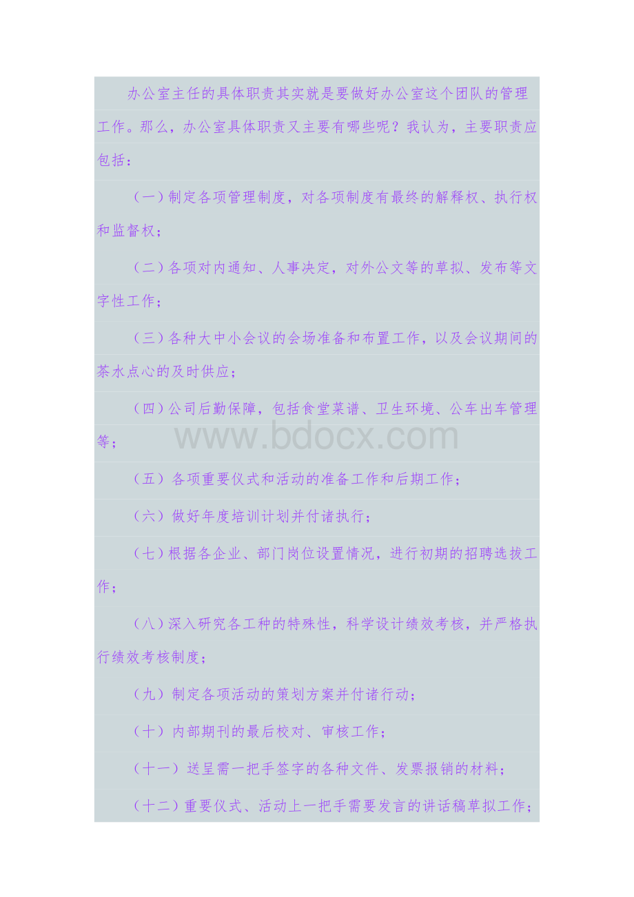 如何做好一个称职的办公室主任.doc_第3页