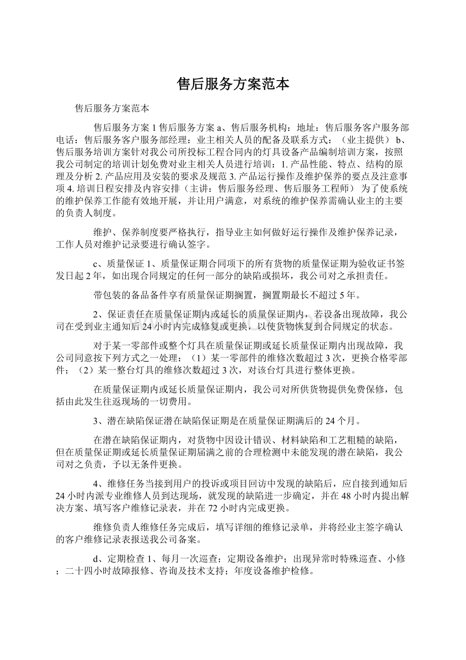 售后服务方案范本Word格式.docx