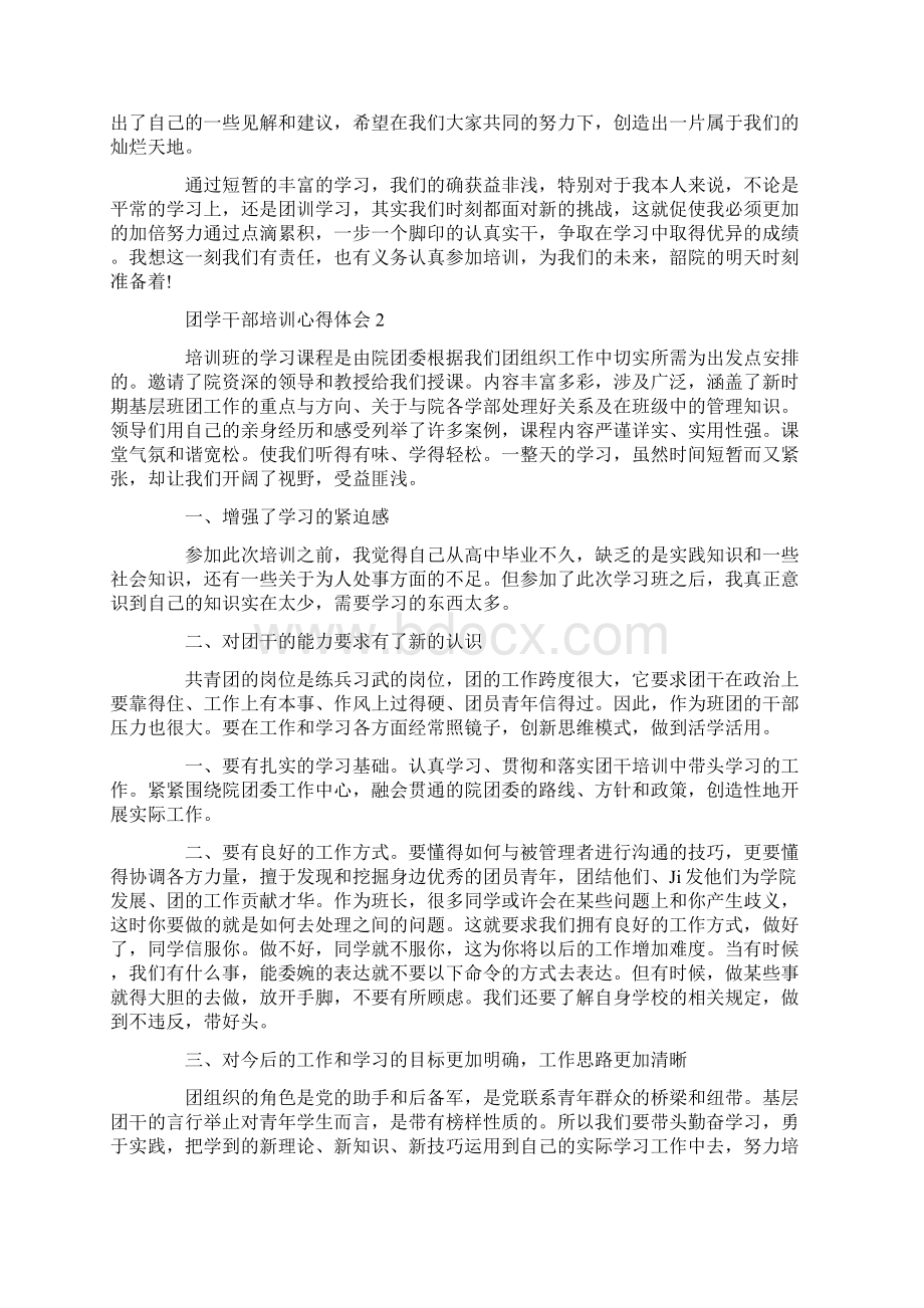 团员培训班心得体会范文.docx_第2页